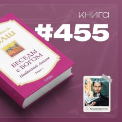 Книга #455  - Беседы с Богом. Необычный диалог.