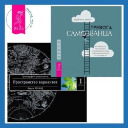 Тревога самозванца: Как преодолеть страх неудачи и неуверенность в себе, поверить в достойное и способное «Я». Трансерфинг реальности. Ступень I: Пространство вариантов