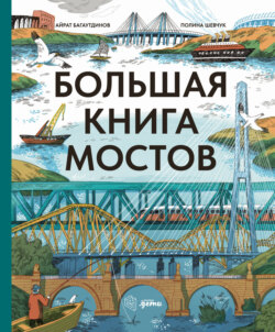 Большая книга мостов