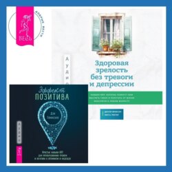 Здоровая зрелость без тревоги и депрессии: навыки КПТ, которые помогут вам мыслить гибко и получать от жизни максимум в любом возрасте + Эффект позитива: простые навыки КПТ для преобразования тревоги и негатива в оптимизм и надежду