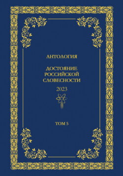 Антология. Достояние Российской словесности 2024. Том 5