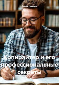 Копирайтер и его профессиональные секреты