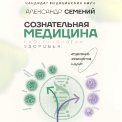 Сознательная медицина: биотехнологии здоровья