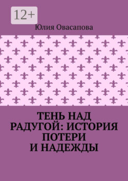 Тень над радугой: История потери и надежды