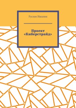 Проект «Киберстрайд»