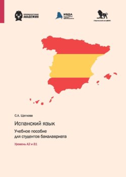 Испанский язык. Учебное пособие для студентов бакалавриата. Уровень А2 и В1