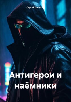 Антигерои и наёмники