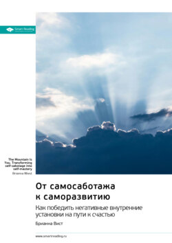 От самосаботажа к саморазвитию. Как победить негативные внутренние установки на пути к счастью. Брианна Вист. Саммари