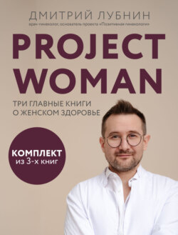 Project woman. Три главные книги о женском здоровье