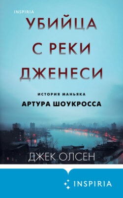 Убийца с реки Дженеси. История маньяка Артура Шоукросса