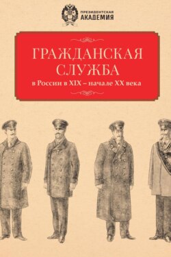 Гражданская служба в России в XIX – начале XX века. Документы и исследования