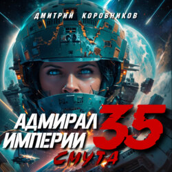 Адмирал Империи – 35