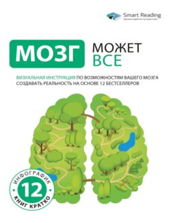 Мозг может всё. Визуальная инструкция по возможностям вашего мозга создавать реальность на основе 12 бестселлеров