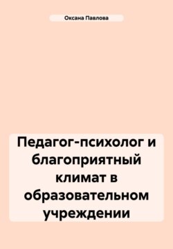 Педагог-психолог и благоприятный климат в образовательном учреждении