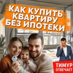 Как купить квартиру без ипотеки