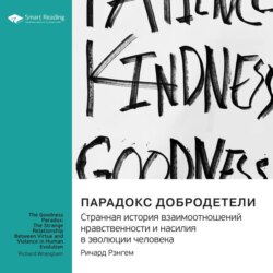 Парадокс добродетели. Странная история взаимоотношений нравственности и насилия в эволюции человека. Ричард Рэнгем. Саммари