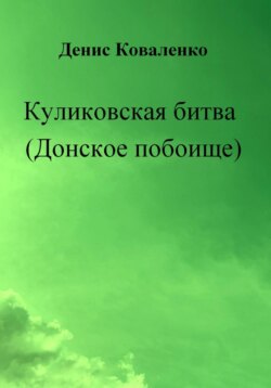 Куликовская битва (Донское побоище)