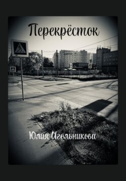 Перекресток