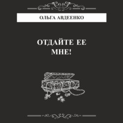 Отдайте ее мне!