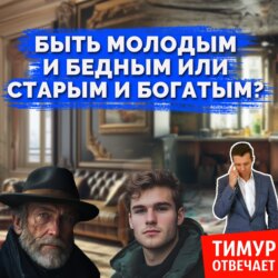 Быть молодым и бедным или старым и богатым?