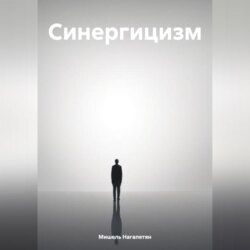 Синергицизм