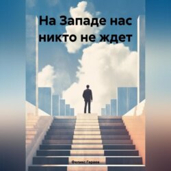 На Западе нас никто не ждет