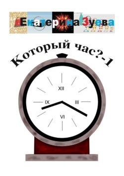 Который час? – 1. Стихи для детей