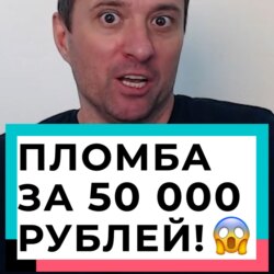 Пломба за 50 000 руб!