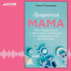 Профессия мама. Как справляться с детскими кризисами и с родительским выгоранием