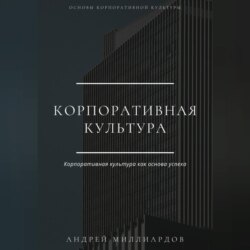 Корпоративная культура