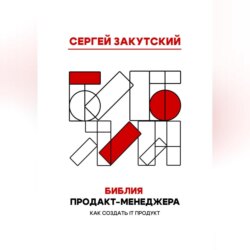 Библия Продакт-менеджера