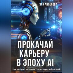 Прокачай карьеру в эпоху AI. Как наладить карьеру с помощью нейросетей