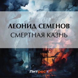 Смертная казнь