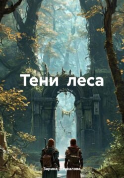 Тени леса