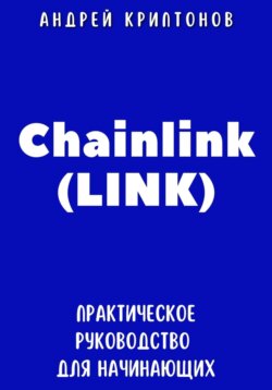 Chainlink (LINK). Практическое руководство для начинающих