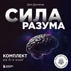 Сила разума. Комплект книг Джо Диспензы