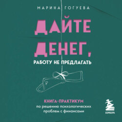 Дайте денег, работу не предлагать. Книга-практикум по решению психологических проблем с финансами