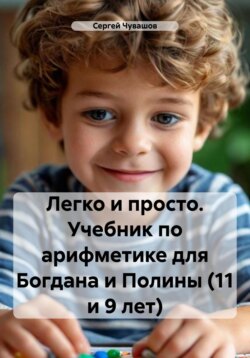 Легко и просто. Учебник по арифметике для Богдана и Полины (11 и 9 лет)