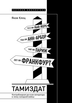 Тамиздат. Контрабандная русская литература в эпоху холодной войны