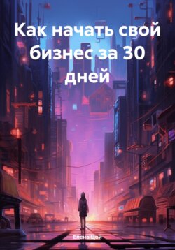 Как начать свой бизнес за 30 дней