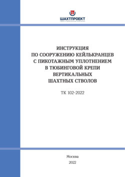 Инструкция по сооружению кейлькранцев с пикотажным уплотнением в тюбинговой крепи вертикальных шахтных стволов