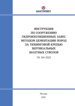 Инструкция по сооружению гидроизоляционных завес методом цементации пород за тюбинговой крепью вертикальных шахтных стволов