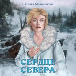 Сердце севера