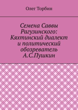 Семена Саввы Рагузинского: Кяхтинский диалект и политический обозреватель А.С.Пушкин