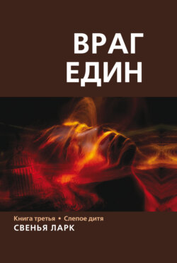 Враг един. Книга третья. Слепое дитя