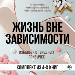 Жизнь вне зависимости. 4 книги для избавления от вредных привычек