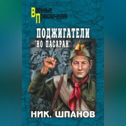 Поджигатели. «Но пасаран!»