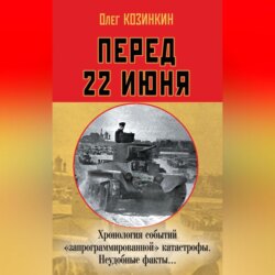 Перед 22 июня. Хронология событий «запрограммированной» катастрофы. Неудобные факты…