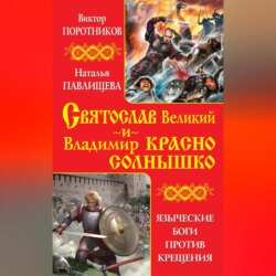 Святослав Великий и Владимир Красно Солнышко. Языческие боги против Крещения