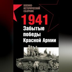 1941. Забытые победы Красной Армии (сборник)